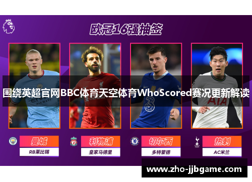 围绕英超官网BBC体育天空体育WhoScored赛况更新解读