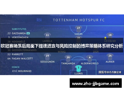 欧冠赛场落后局面下提速进攻与风险控制的博弈策略体系研究分析
