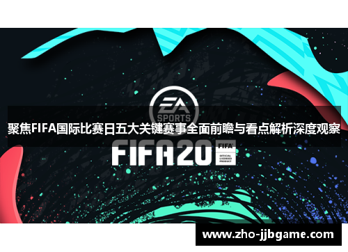 聚焦FIFA国际比赛日五大关键赛事全面前瞻与看点解析深度观察
