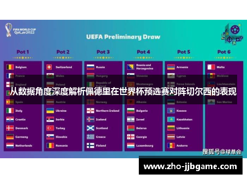 从数据角度深度解析佩德里在世界杯预选赛对阵切尔西的表现