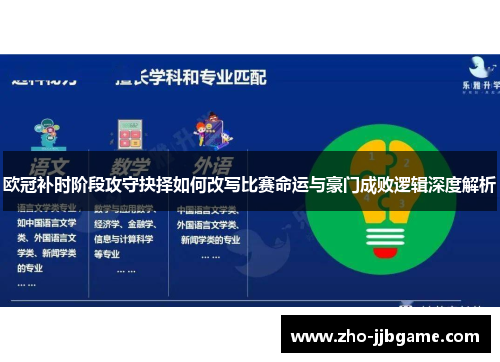 欧冠补时阶段攻守抉择如何改写比赛命运与豪门成败逻辑深度解析