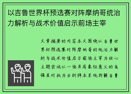 以吉鲁世界杯预选赛对阵摩纳哥统治力解析与战术价值启示前场主宰