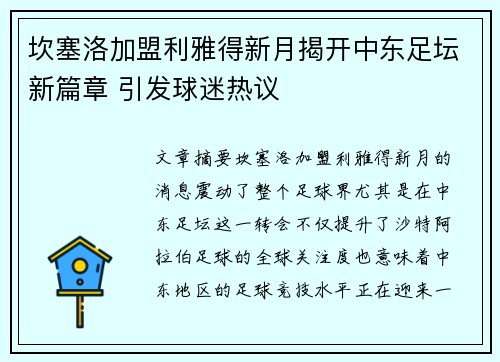 坎塞洛加盟利雅得新月揭开中东足坛新篇章 引发球迷热议
