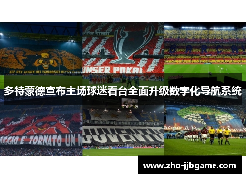 多特蒙德宣布主场球迷看台全面升级数字化导航系统