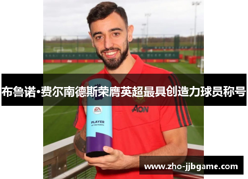 布鲁诺·费尔南德斯荣膺英超最具创造力球员称号