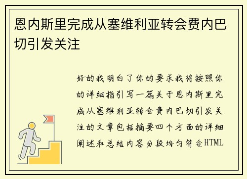 恩内斯里完成从塞维利亚转会费内巴切引发关注