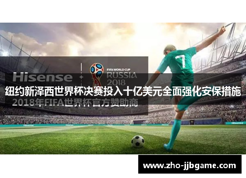 纽约新泽西世界杯决赛投入十亿美元全面强化安保措施