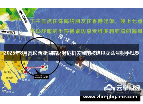 2025年8月瓦伦西亚深陷财务危机关窗前被迫甩卖头号射手杜罗