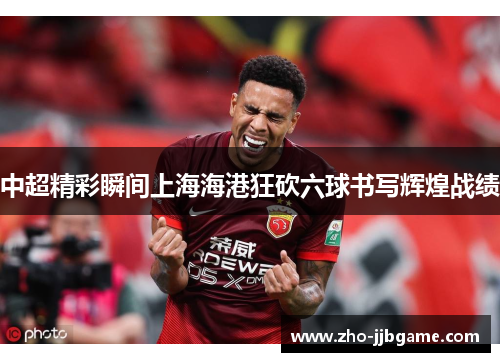 中超精彩瞬间上海海港狂砍六球书写辉煌战绩