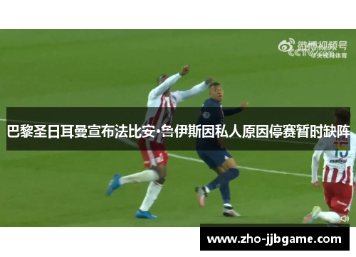 巴黎圣日耳曼宣布法比安·鲁伊斯因私人原因停赛暂时缺阵