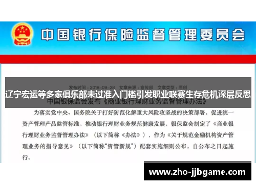 辽宁宏运等多家俱乐部未过准入门槛引发职业联赛生存危机深层反思