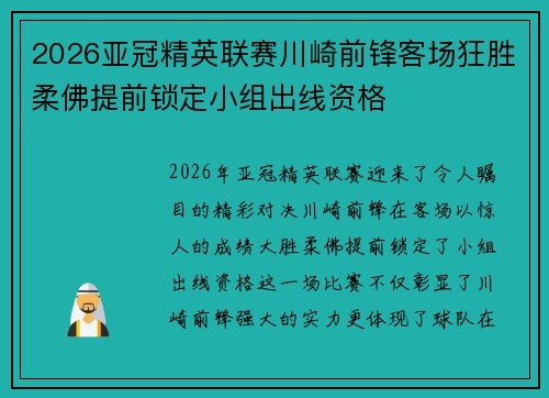 2026亚冠精英联赛川崎前锋客场狂胜柔佛提前锁定小组出线资格
