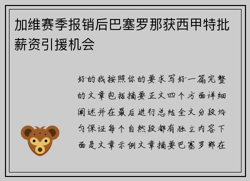 加维赛季报销后巴塞罗那获西甲特批薪资引援机会