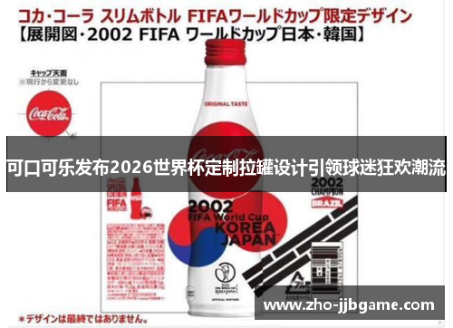 可口可乐发布2026世界杯定制拉罐设计引领球迷狂欢潮流