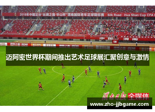 迈阿密世界杯期间推出艺术足球展汇聚创意与激情