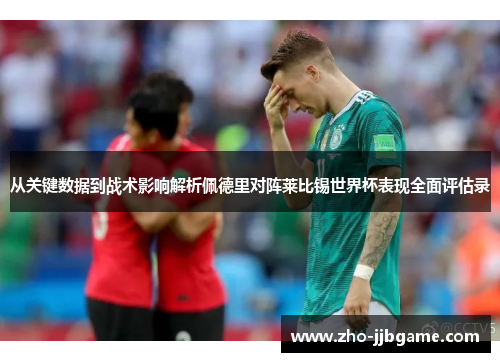 从关键数据到战术影响解析佩德里对阵莱比锡世界杯表现全面评估录 从关键数据到战术影响解析佩德里对阵莱比锡世界杯表现全面评估录