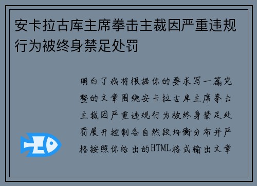 安卡拉古库主席拳击主裁因严重违规行为被终身禁足处罚 安卡拉古库主席拳击主裁因严重违规行为被终身禁足处罚