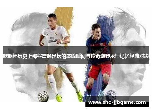 欧联杯历史上那些震撼足坛的巅峰瞬间与传奇逆转永恒记忆经典对决