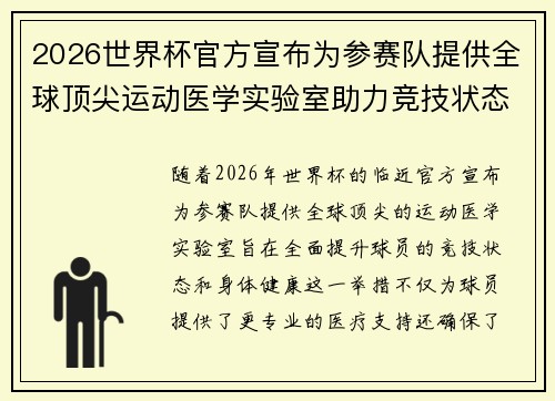 2026世界杯官方宣布为参赛队提供全球顶尖运动医学实验室助力竞技状态