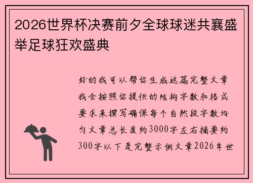 2026世界杯决赛前夕全球球迷共襄盛举足球狂欢盛典
