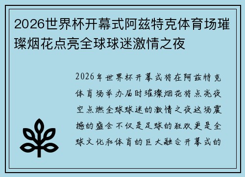 2026世界杯开幕式阿兹特克体育场璀璨烟花点亮全球球迷激情之夜