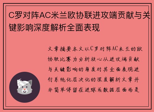 C罗对阵AC米兰欧协联进攻端贡献与关键影响深度解析全面表现 C罗对阵AC米兰欧协联进攻端贡献与关键影响深度解析全面表现