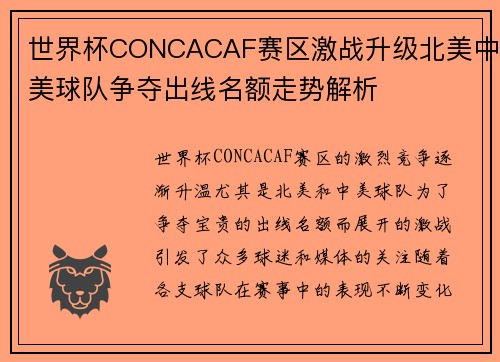 世界杯CONCACAF赛区激战升级北美中美球队争夺出线名额走势解析 世界杯CONCACAF赛区激战升级北美中美球队争夺出线名额走势解析