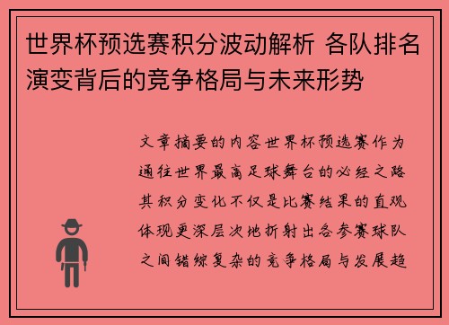 世界杯预选赛积分波动解析 各队排名演变背后的竞争格局与未来形势