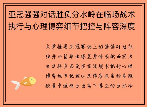 亚冠强强对话胜负分水岭在临场战术执行与心理博弈细节把控与阵容深度较量