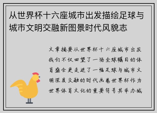 从世界杯十六座城市出发描绘足球与城市文明交融新图景时代风貌志