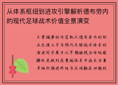 从体系枢纽到进攻引擎解析德布劳内的现代足球战术价值全景演变
