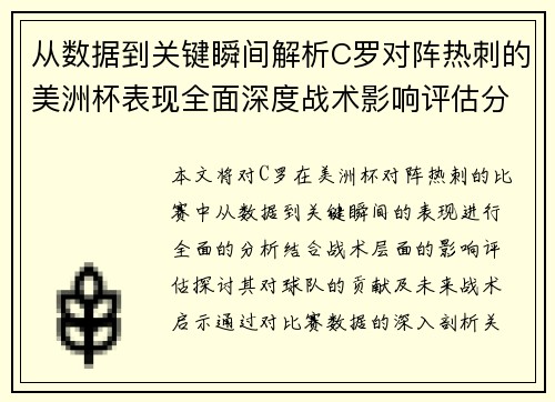 从数据到关键瞬间解析C罗对阵热刺的美洲杯表现全面深度战术影响评估分析价值启示