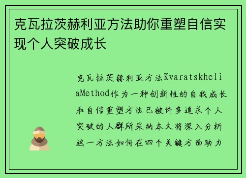 克瓦拉茨赫利亚方法助你重塑自信实现个人突破成长
