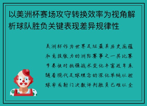 以美洲杯赛场攻守转换效率为视角解析球队胜负关键表现差异规律性