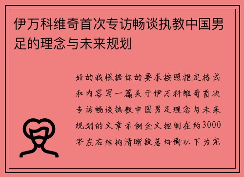 伊万科维奇首次专访畅谈执教中国男足的理念与未来规划