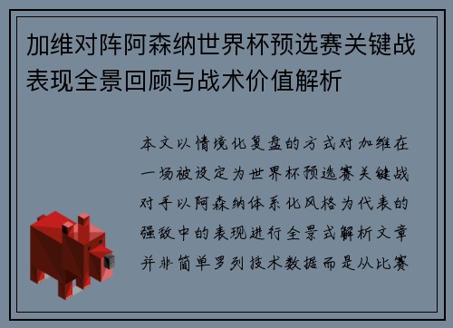 加维对阵阿森纳世界杯预选赛关键战表现全景回顾与战术价值解析