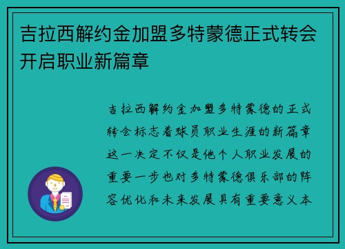 吉拉西解约金加盟多特蒙德正式转会开启职业新篇章