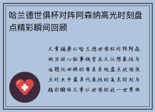 哈兰德世俱杯对阵阿森纳高光时刻盘点精彩瞬间回顾