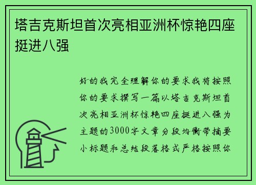 塔吉克斯坦首次亮相亚洲杯惊艳四座挺进八强