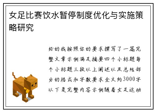 女足比赛饮水暂停制度优化与实施策略研究