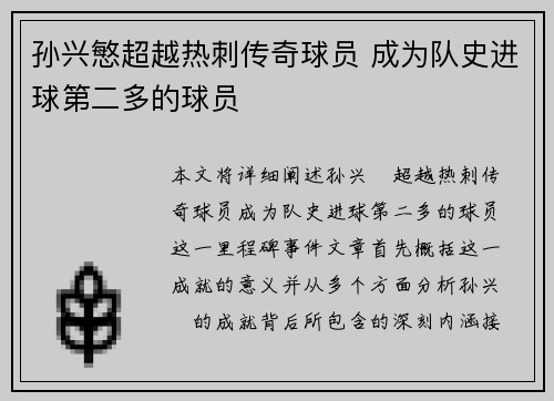 孙兴慜超越热刺传奇球员 成为队史进球第二多的球员