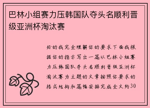 巴林小组赛力压韩国队夺头名顺利晋级亚洲杯淘汰赛