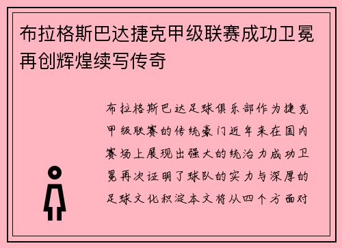 布拉格斯巴达捷克甲级联赛成功卫冕再创辉煌续写传奇