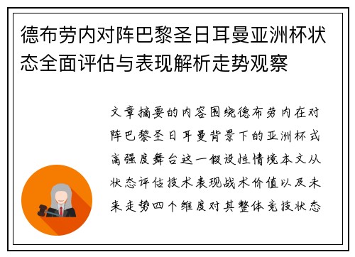 德布劳内对阵巴黎圣日耳曼亚洲杯状态全面评估与表现解析走势观察