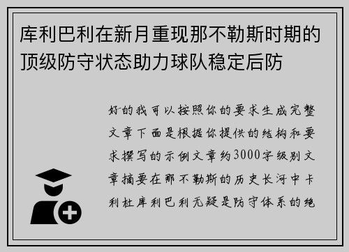 库利巴利在新月重现那不勒斯时期的顶级防守状态助力球队稳定后防
