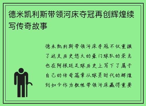 德米凯利斯带领河床夺冠再创辉煌续写传奇故事