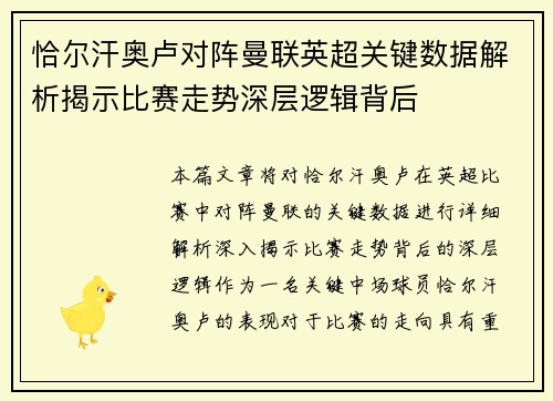 恰尔汗奥卢对阵曼联英超关键数据解析揭示比赛走势深层逻辑背后