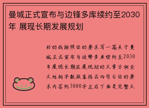 曼城正式宣布与边锋多库续约至2030年 展现长期发展规划 曼城正式宣布与边锋多库续约至2030年 展现长期发展规划