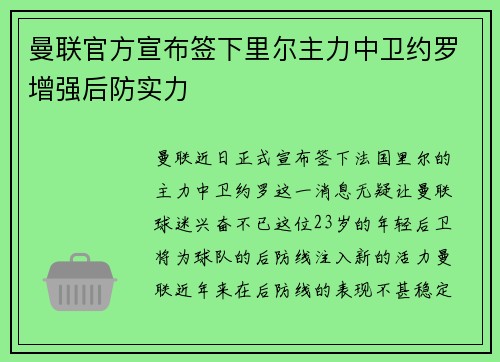 曼联官方宣布签下里尔主力中卫约罗增强后防实力