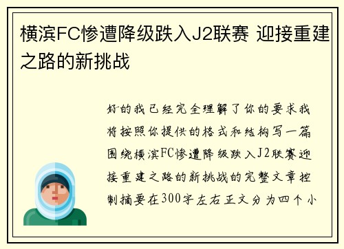 横滨FC惨遭降级跌入J2联赛 迎接重建之路的新挑战